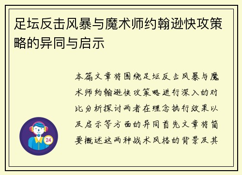 足坛反击风暴与魔术师约翰逊快攻策略的异同与启示