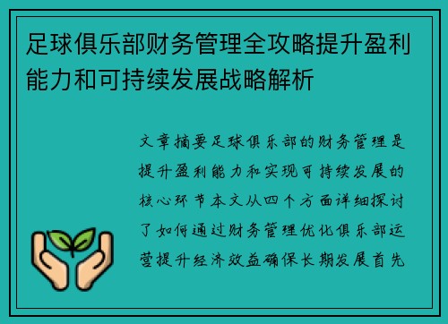 足球俱乐部财务管理全攻略提升盈利能力和可持续发展战略解析