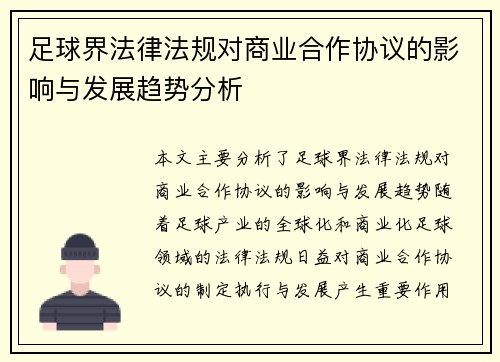 足球界法律法规对商业合作协议的影响与发展趋势分析 足球界法律法规对商业合作协议的影响与发展趋势分析