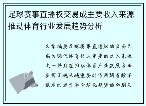 足球赛事直播权交易成主要收入来源推动体育行业发展趋势分析