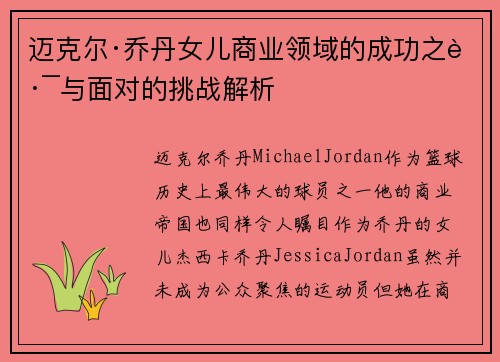 迈克尔·乔丹女儿商业领域的成功之路与面对的挑战解析