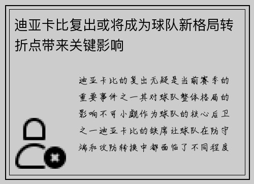 迪亚卡比复出或将成为球队新格局转折点带来关键影响