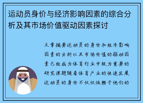 运动员身价与经济影响因素的综合分析及其市场价值驱动因素探讨