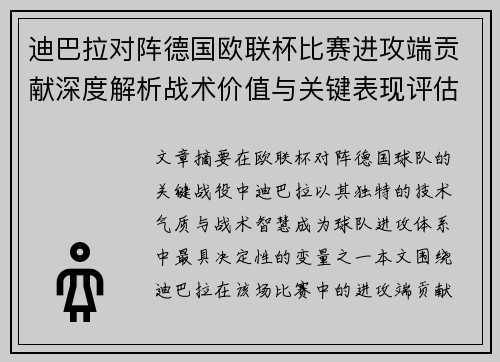 迪巴拉对阵德国欧联杯比赛进攻端贡献深度解析战术价值与关键表现评估