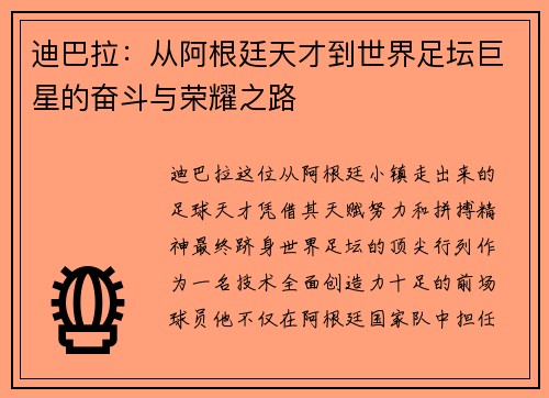 迪巴拉:从阿根廷天才到世界足坛巨星的奋斗与荣耀之路 迪巴拉:从阿根廷天才到世界足坛巨星的奋斗与荣耀之路