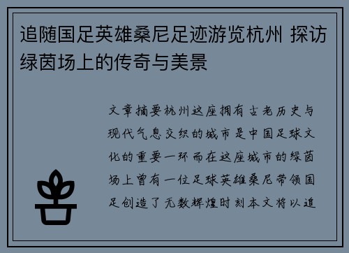 追随国足英雄桑尼足迹游览杭州 探访绿茵场上的传奇与美景 追随国足英雄桑尼足迹游览杭州 探访绿茵场上的传奇与美景