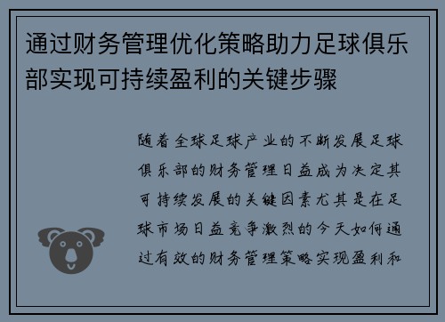 通过财务管理优化策略助力足球俱乐部实现可持续盈利的关键步骤 通过财务管理优化策略助力足球俱乐部实现可持续盈利的关键步骤
