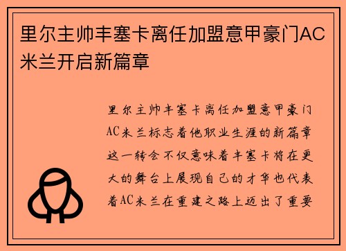 里尔主帅丰塞卡离任加盟意甲豪门AC米兰开启新篇章 里尔主帅丰塞卡离任加盟意甲豪门AC米兰开启新篇章