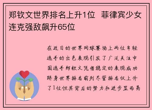 郑钦文世界排名上升1位 菲律宾少女连克强敌飙升65位 郑钦文世界排名上升1位 菲律宾少女连克强敌飙升65位