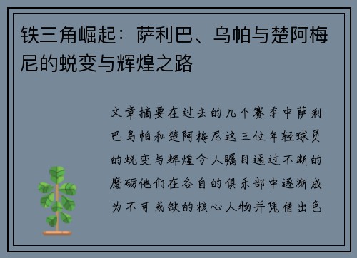 铁三角崛起:萨利巴、乌帕与楚阿梅尼的蜕变与辉煌之路 铁三角崛起:萨利巴、乌帕与楚阿梅尼的蜕变与辉煌之路