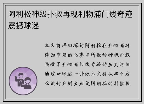 阿利松神级扑救再现利物浦门线奇迹震撼球迷 阿利松神级扑救再现利物浦门线奇迹震撼球迷