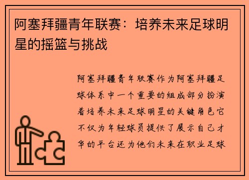 阿塞拜疆青年联赛:培养未来足球明星的摇篮与挑战 阿塞拜疆青年联赛:培养未来足球明星的摇篮与挑战