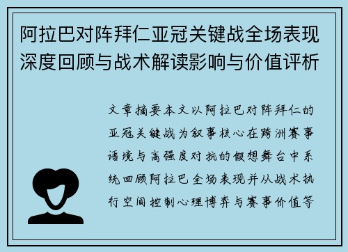 阿拉巴对阵拜仁亚冠关键战全场表现深度回顾与战术解读影响与价值评析 阿拉巴对阵拜仁亚冠关键战全场表现深度回顾与战术解读影响与价值评析