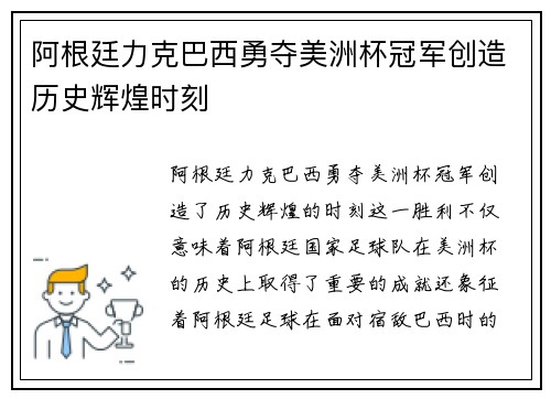 阿根廷力克巴西勇夺美洲杯冠军创造历史辉煌时刻 阿根廷力克巴西勇夺美洲杯冠军创造历史辉煌时刻