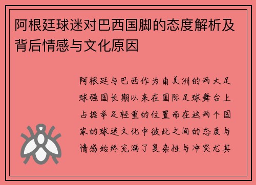 阿根廷球迷对巴西国脚的态度解析及背后情感与文化原因 阿根廷球迷对巴西国脚的态度解析及背后情感与文化原因
