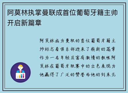 阿莫林执掌曼联成首位葡萄牙籍主帅开启新篇章 阿莫林执掌曼联成首位葡萄牙籍主帅开启新篇章