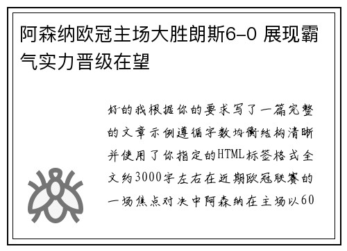 阿森纳欧冠主场大胜朗斯6-0 展现霸气实力晋级在望 阿森纳欧冠主场大胜朗斯6-0 展现霸气实力晋级在望