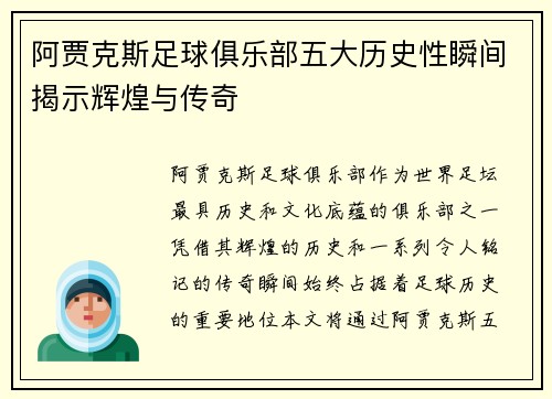 阿贾克斯足球俱乐部五大历史性瞬间揭示辉煌与传奇 阿贾克斯足球俱乐部五大历史性瞬间揭示辉煌与传奇