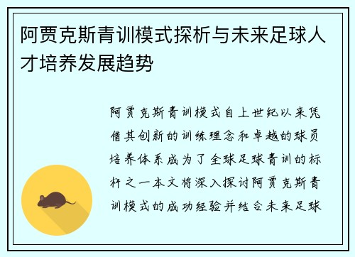 阿贾克斯青训模式探析与未来足球人才培养发展趋势
