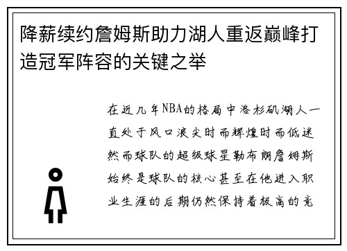 降薪续约詹姆斯助力湖人重返巅峰打造冠军阵容的关键之举