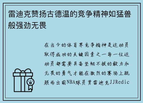 雷迪克赞扬古德温的竞争精神如猛兽般强劲无畏