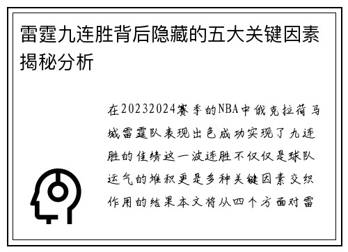 雷霆九连胜背后隐藏的五大关键因素揭秘分析