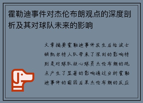 霍勒迪事件对杰伦布朗观点的深度剖析及其对球队未来的影响