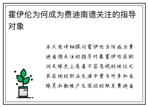 霍伊伦为何成为费迪南德关注的指导对象