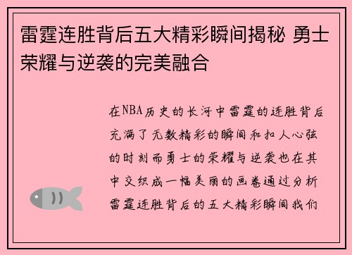 雷霆连胜背后五大精彩瞬间揭秘 勇士荣耀与逆袭的完美融合