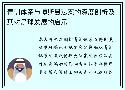 青训体系与博斯曼法案的深度剖析及其对足球发展的启示