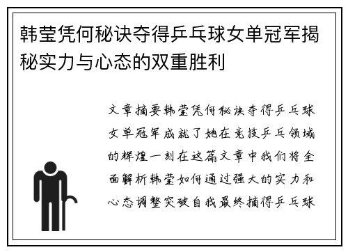 韩莹凭何秘诀夺得乒乓球女单冠军揭秘实力与心态的双重胜利