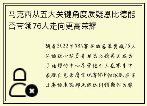 马克西从五大关键角度质疑恩比德能否带领76人走向更高荣耀