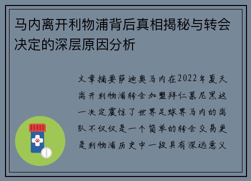 马内离开利物浦背后真相揭秘与转会决定的深层原因分析