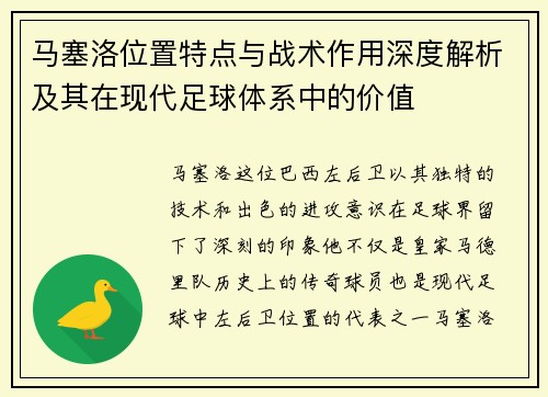 马塞洛位置特点与战术作用深度解析及其在现代足球体系中的价值