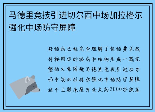 马德里竞技引进切尔西中场加拉格尔强化中场防守屏障