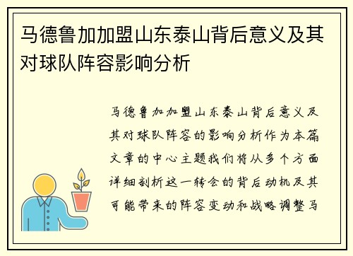 马德鲁加加盟山东泰山背后意义及其对球队阵容影响分析