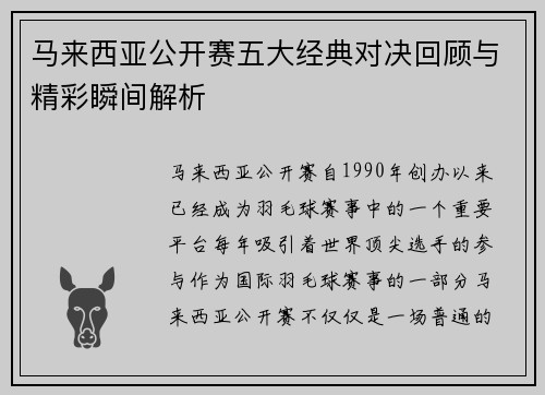 马来西亚公开赛五大经典对决回顾与精彩瞬间解析