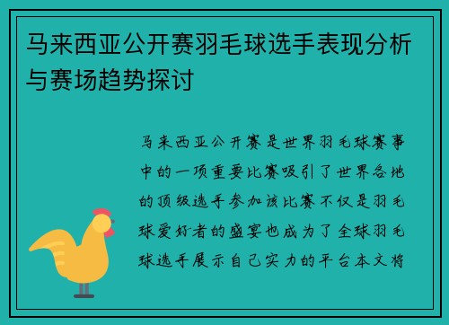 马来西亚公开赛羽毛球选手表现分析与赛场趋势探讨