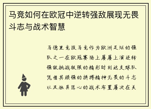 马竞如何在欧冠中逆转强敌展现无畏斗志与战术智慧