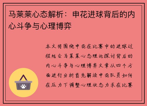 马莱莱心态解析：申花进球背后的内心斗争与心理博弈