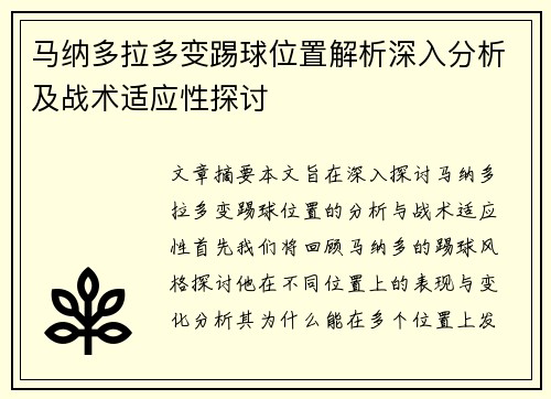 马纳多拉多变踢球位置解析深入分析及战术适应性探讨