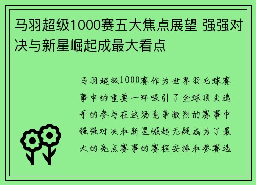 马羽超级1000赛五大焦点展望 强强对决与新星崛起成最大看点