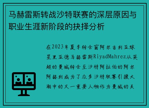 马赫雷斯转战沙特联赛的深层原因与职业生涯新阶段的抉择分析