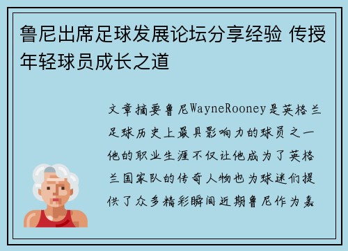 鲁尼出席足球发展论坛分享经验 传授年轻球员成长之道