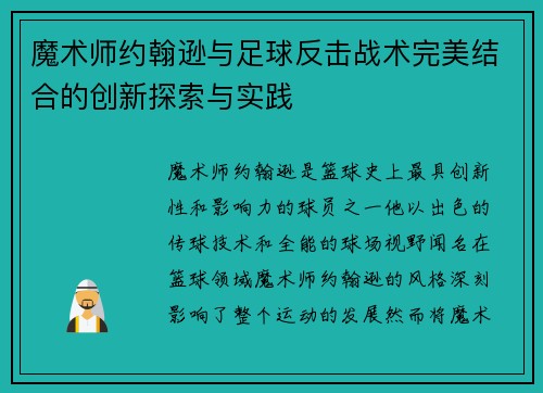 魔术师约翰逊与足球反击战术完美结合的创新探索与实践