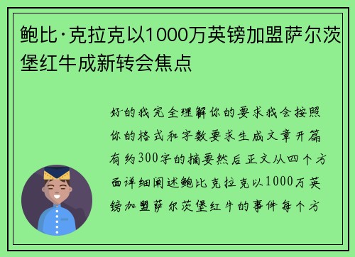 鲍比·克拉克以1000万英镑加盟萨尔茨堡红牛成新转会焦点