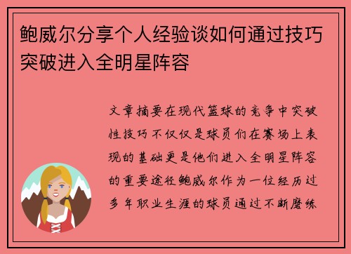 鲍威尔分享个人经验谈如何通过技巧突破进入全明星阵容