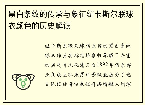 黑白条纹的传承与象征纽卡斯尔联球衣颜色的历史解读