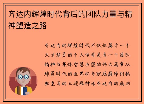 齐达内辉煌时代背后的团队力量与精神塑造之路