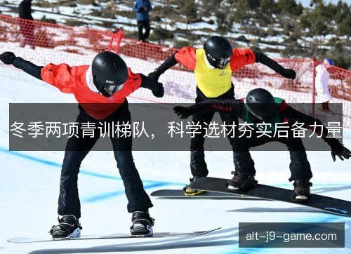 冬季两项青训梯队，科学选材夯实后备力量